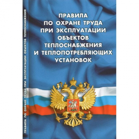 Трудовое право. Социальное обеспечение, книга Правила по охране труда при эксплуатации объектов теплоснабжения и теплопотреб.установок купить по скидке