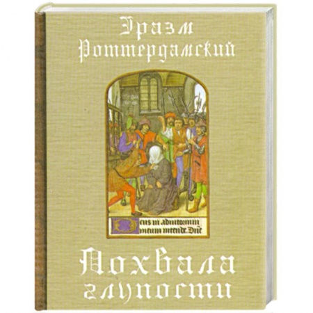 Книги, книга Похвала глупости купить по скидке