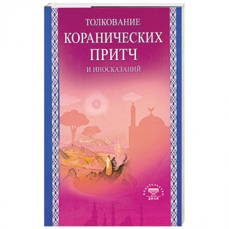 Книги, книга Толкование коранических притч и иносказаний купить по скидке