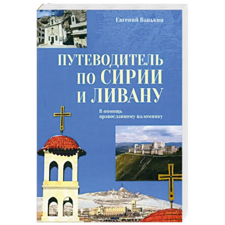 Африка, книга Путеводитель по Сирии и Ливану купить по скидке