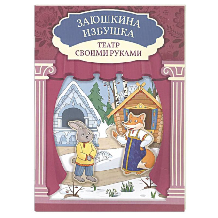 Книга-игра, книга Заюшкина избушка. Книга-театр купить по скидке