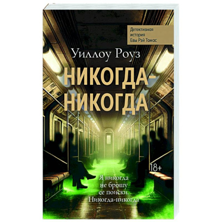 Зарубежный детектив, книга Никогда-никогда: детективная история Евы Рэй Томас. Кн. 3 купить по скидке