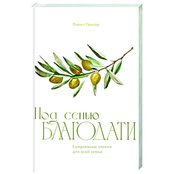 Под сенью благодати