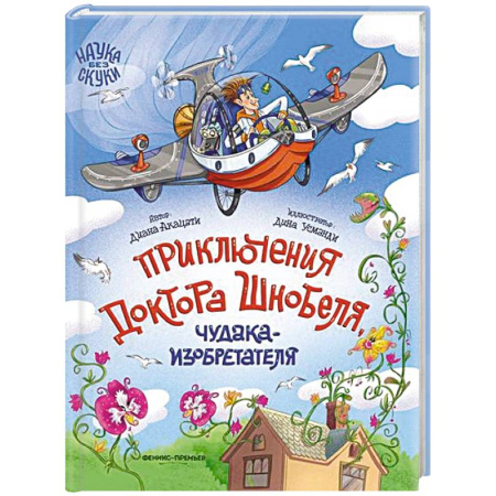 Приключения. Детективы, книга Приключения доктора Шнобеля, чудака-изобретателя купить по скидке