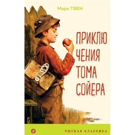 Повести и рассказы о детях, книга Приключения Тома Сойера купить по скидке