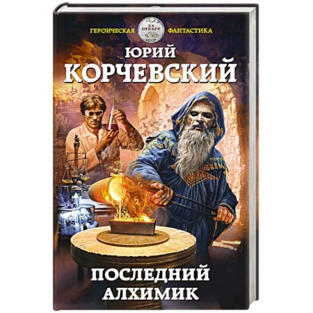 Русская фантастика, книга Последний алхимик купить по скидке