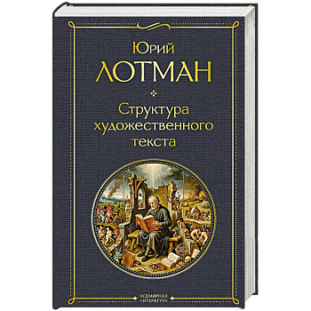 Структура художественного текста