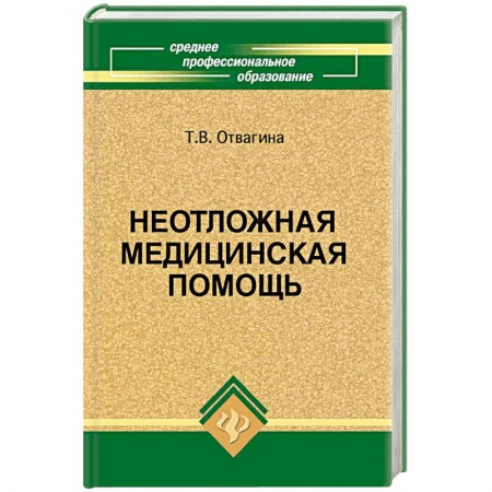 Книги, книга Неотложная медицинская помощь купить по скидке