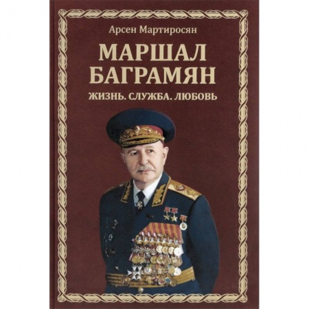 Мемуары, биографии военных деятелей, книга Маршал Баграмян. Жизнь. Служба. Любовь купить по скидке