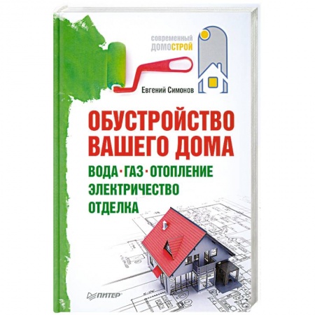 Книги, книга Обустройство вашего дома. Вода, газ, отопление, электричество, отделка купить по скидке