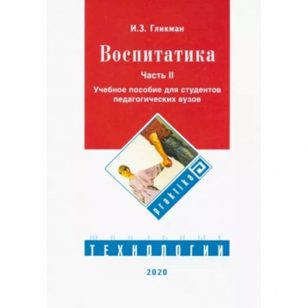 Общие работы по педагогике, книга Воспитатика. Учебник. В 2-х частях. Часть 2. Организация воспитательного процесса купить по скидке