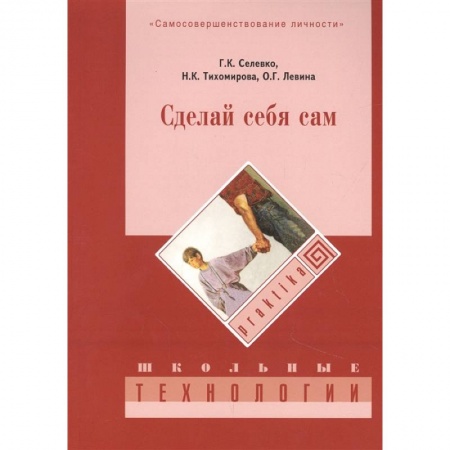 Практическая психология, книга Сделай себя сам купить по скидке