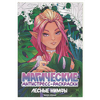 Лесные нимфы: книжка-раскраска