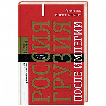 Россия - Грузия после империи. Сборник статей