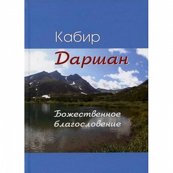 Даршан. Божественное откровение