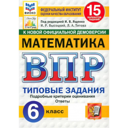 Математика. Алгебра. Геометрия, книга ВПР. Математика. 6 класс. 15 вариантов. Типовые задания. ФГОС купить по скидке