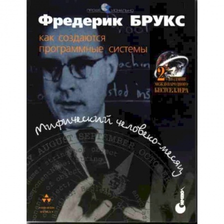 Компьютерная литература, книга Мифический человеко-месяц или как создаются программные системы. купить по скидке