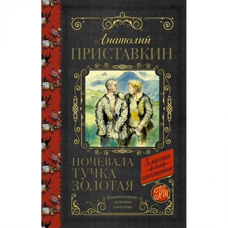 Проза для детей, книга Ночевала тучка золотая купить по скидке