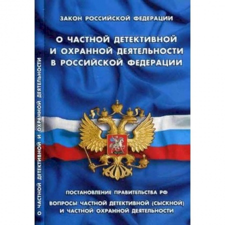 Нормативные правовые акты, книга О частной детективной и охранной деятельности в РФ купить по скидке