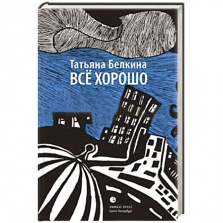 Книги, книга Все  хорошо купить по скидке