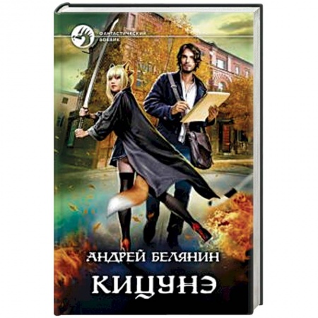 Русское фэнтези, книга Кицунэ купить по скидке