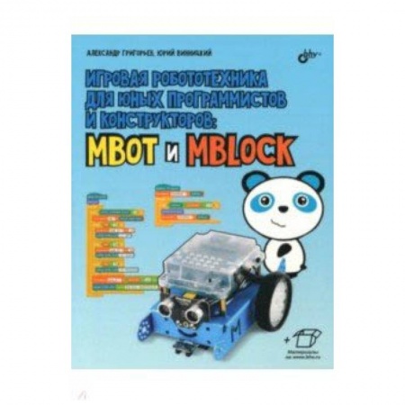 Наука. Техника. Транспорт, книга Игровая робототехника для юных программистов и конструкторов купить по скидке