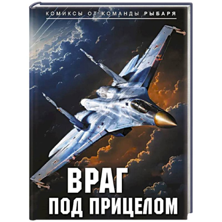 Комиксы. Манга, книга Враг под прицелом купить по скидке