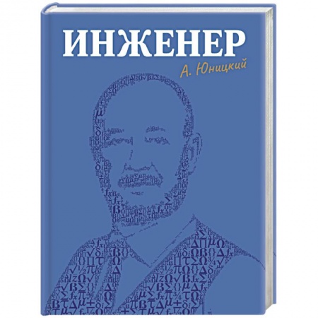 Мемуары, биографии, книга Инженер купить по скидке