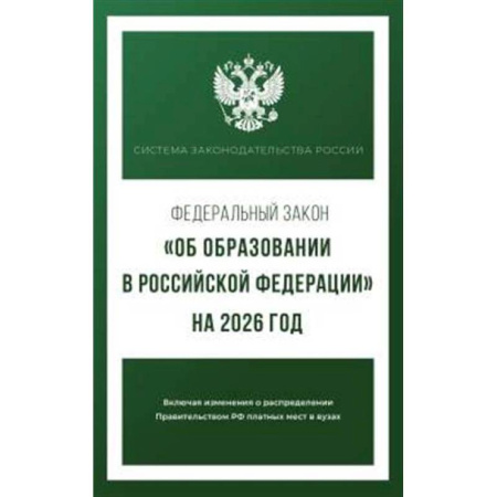 Нормативные правовые акты, книга Федеральный закон 'Об образовании в Российской Федерации' на 2026 год купить по скидке