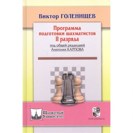 Шахматы. Шашки, книга Программа подготовки шахматистов II разряда купить по скидке