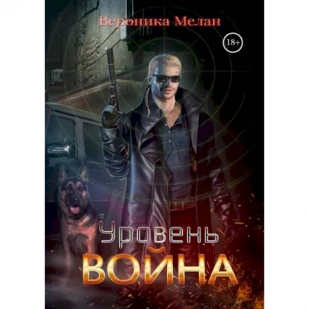 Русское фэнтези, книга Уровень Война купить по скидке