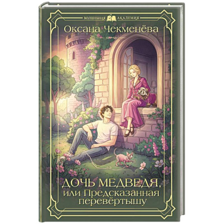 Русское фэнтези, книга Дочь медведя, или Предсказанная перевёртышу купить по скидке