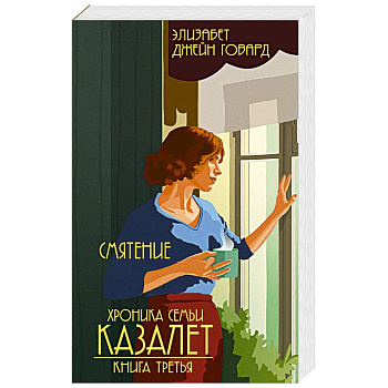 Смятение. Книга 3