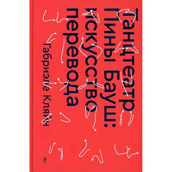 Танцтеатр Пины Бауш: искусство перевода