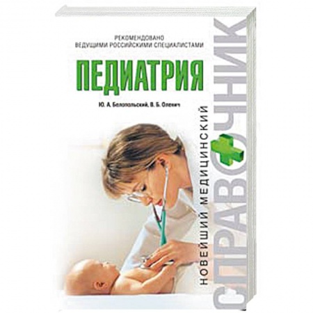 Книги, книга Педиатрия купить по скидке