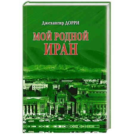 Книги, книга Мой родной Иран купить по скидке