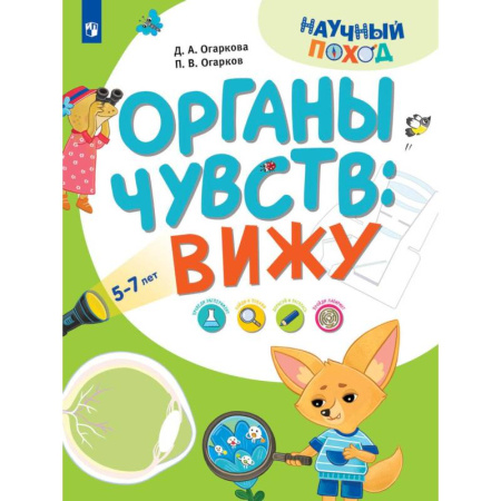 Человек. Земля. Вселенная, книга Органы чувств: вижу купить по скидке
