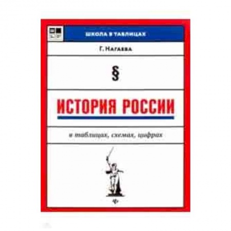 История, книга История России в таблицах, схемах, цифрах купить по скидке