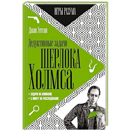 Книги, книга Дедуктивные задачи Шерлока Холмса купить по скидке