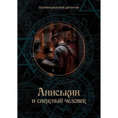 Детективы, триллеры, книга Аниськин и снежный человек купить по скидке