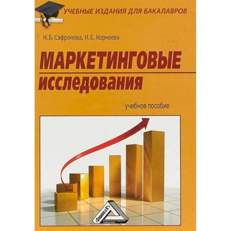 Экономика. Управление. Бизнес, книга Маркетинговые исследования. Учебное пособие купить по скидке