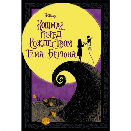 Кроссворды, головоломки, комиксы, книга Кошмар перед Рождеством Тима Бёртона купить по скидке