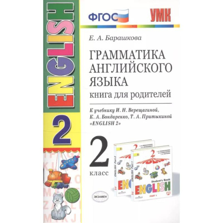 Грамматика английского языка, книга Грамматика английского языка. Книга для родителей. 2 класс : к учебнику И.Н. Верещагиной и др. 'Английский язык. 2 класс'. ФГОС (к новому учебнику) купить по скидке