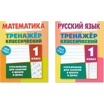 Комплект из двух классических тренажеров: Математика. 1 класс. Русский язык. 1 класс