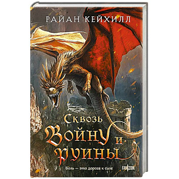 Сквозь войну и руины (Связанные и сломленные #3)