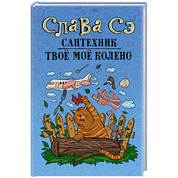 Сантехник. Твоё моё колено