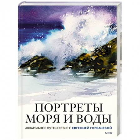 Живопись, книга Портреты моря и воды. Акварельное путешествие с Евгенией Горбачевой купить по скидке