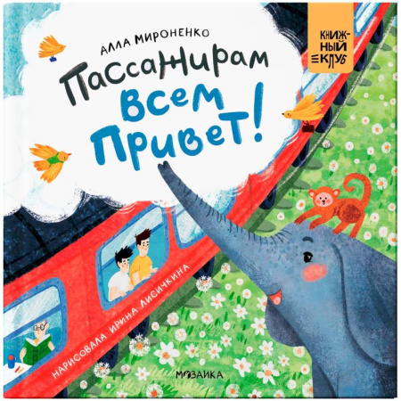 Русская поэзия для детей, книга Пассажирам всем привет! купить по скидке