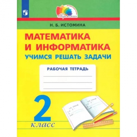 Математика. Алгебра. Геометрия, книга Математика и информатика. 2 класс. Учимся решать задачи. ФГОС купить по скидке