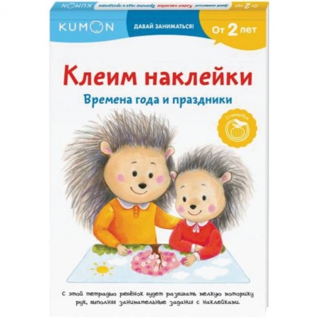 Аппликации и лепка, книга Клеим наклейки. Времена года и праздники купить по скидке